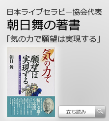 日本ライブセラピー協会代表　朝日舞の著書　「気の力で願望は実現する」立ち読み