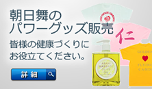 朝日舞のパワーグッズ販売 皆様の健康づくりにお役立てください。