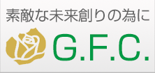 G.F.C.は、素敵な未来創りの為に、活動して参ります。