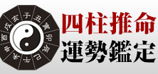四柱推命運勢鑑定