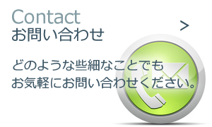Contact お問い合わせ　どのような些細なことでもお気軽にお問い合わせください。