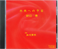 未来への予言