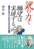 気の力で願望は実現する