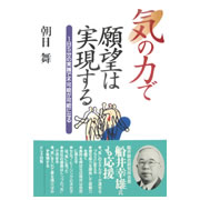 気の力で願望は実現する