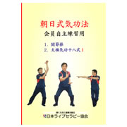 関節操・太極気功十八式